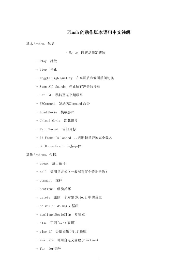 Flash的动作脚本语句中文注解(DOC)