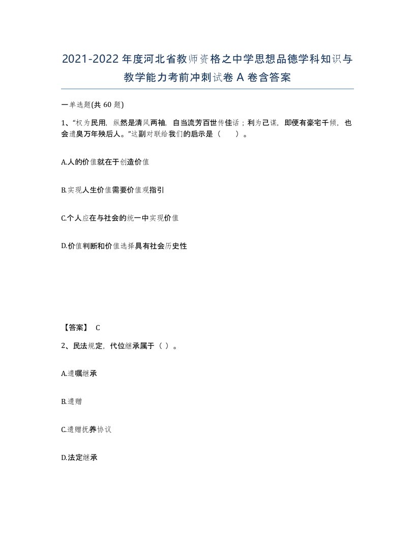 2021-2022年度河北省教师资格之中学思想品德学科知识与教学能力考前冲刺试卷A卷含答案