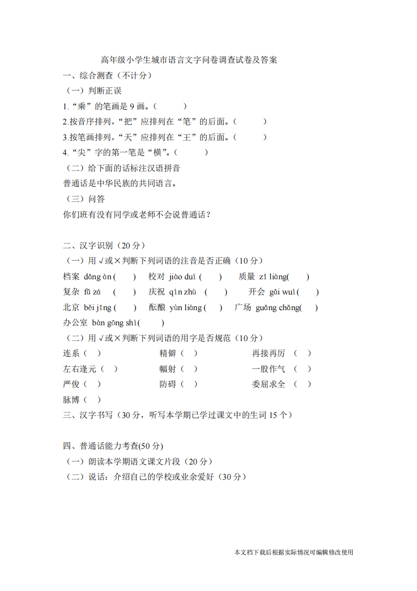 小学生城市语言文字问卷调查试卷及答案(精品文档)-共2页