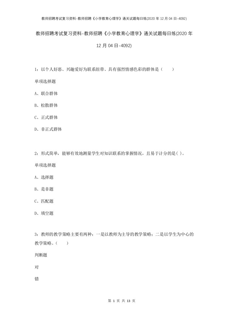 教师招聘考试复习资料-教师招聘小学教育心理学通关试题每日练2020年12月04日-4092