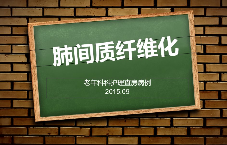 肺间质纤维化幻灯片演示稿