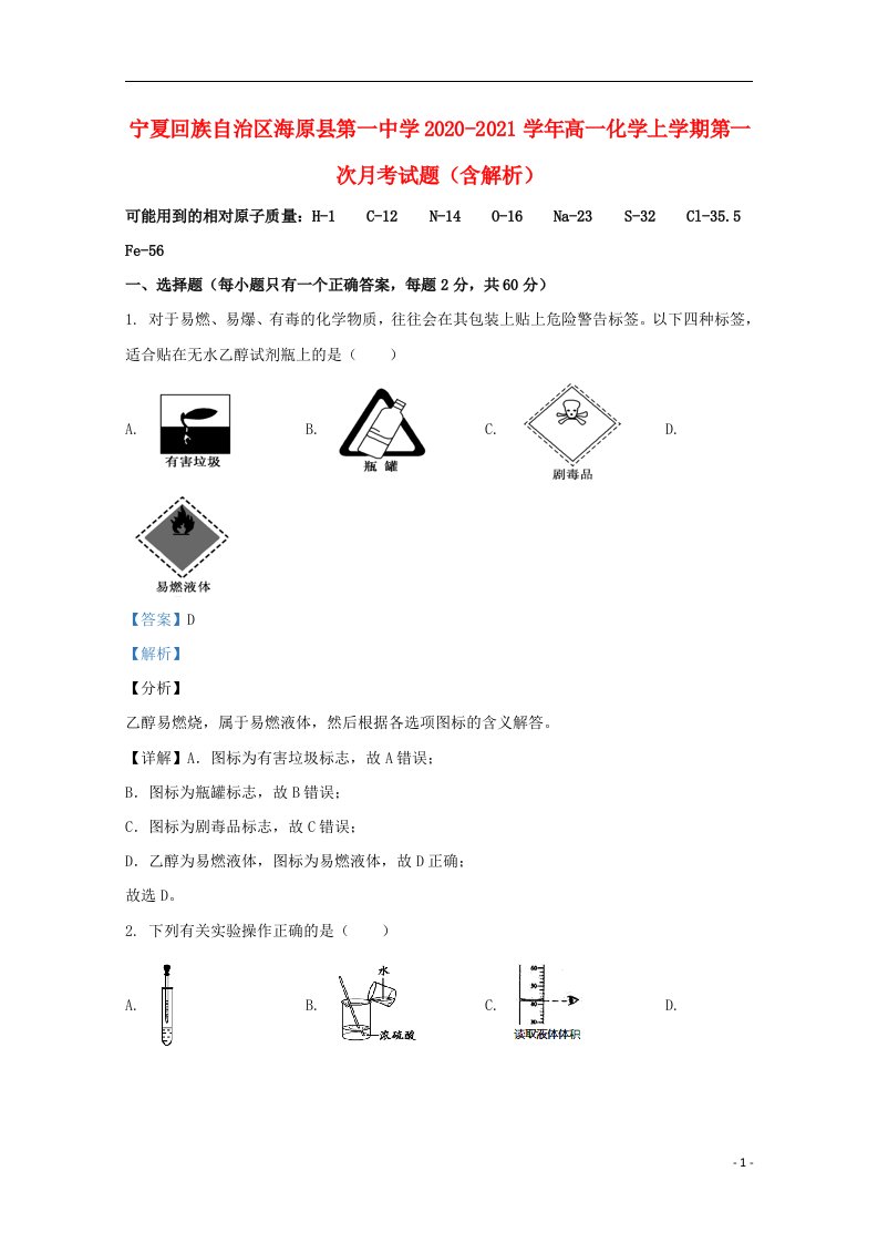 宁夏回族自治区海原县第一中学2020_2021学年高一化学上学期第一次月考试题含解析