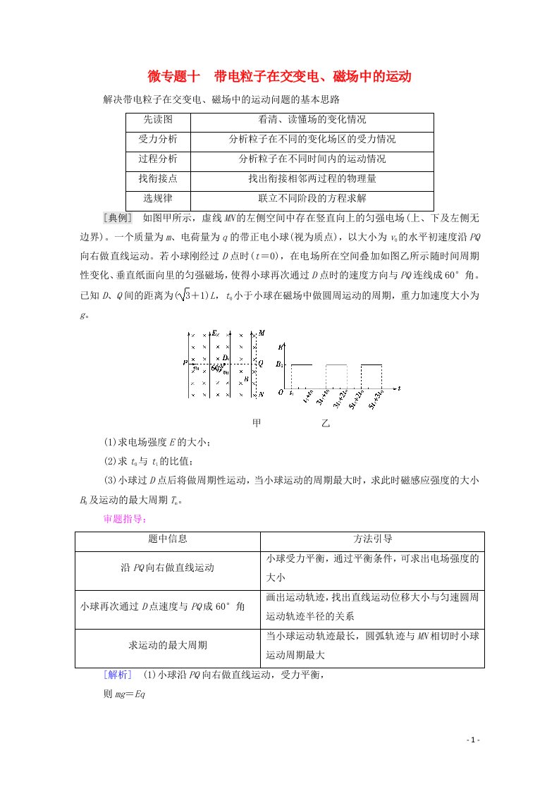 2022版高考物理一轮复习第9章磁场微专题10带电粒子在交变电磁场中的运动教案