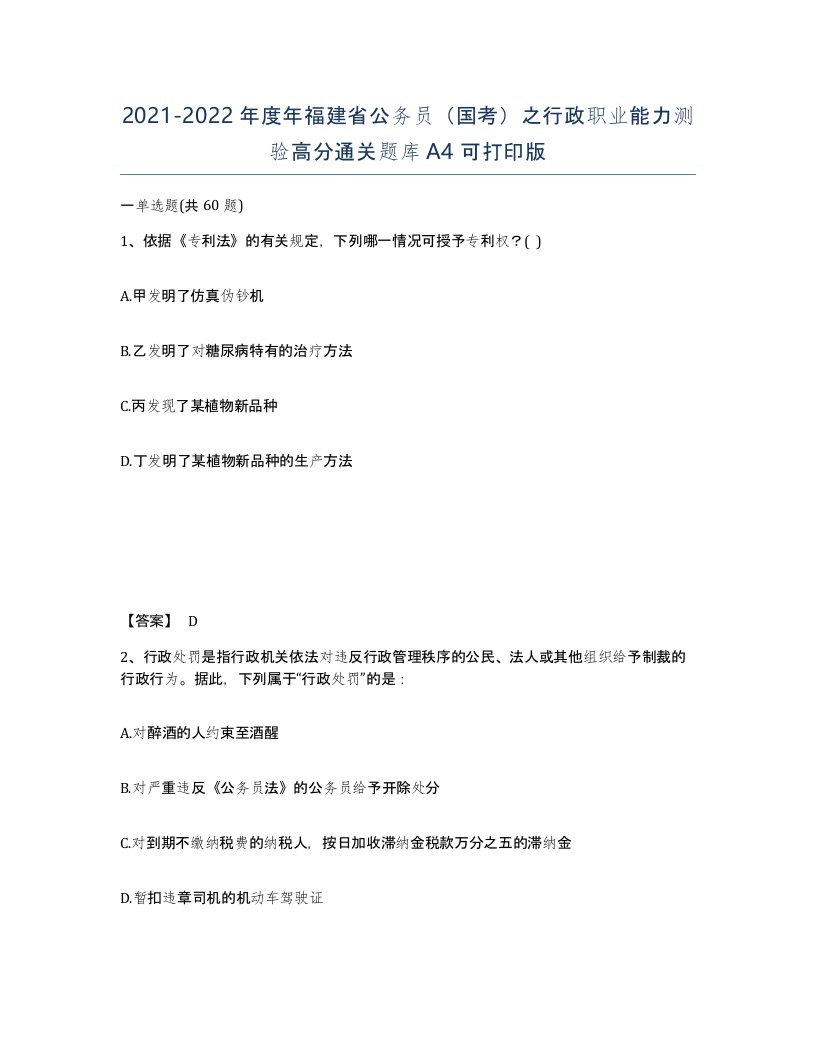 2021-2022年度年福建省公务员国考之行政职业能力测验高分通关题库A4可打印版