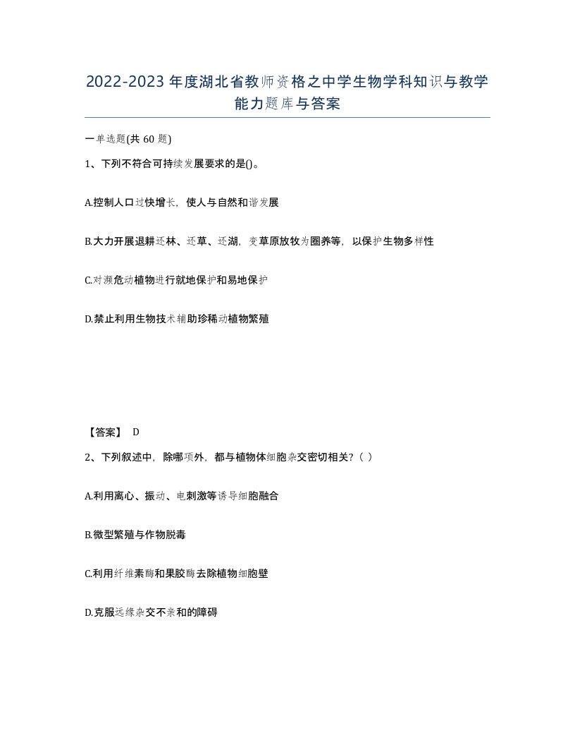 2022-2023年度湖北省教师资格之中学生物学科知识与教学能力题库与答案