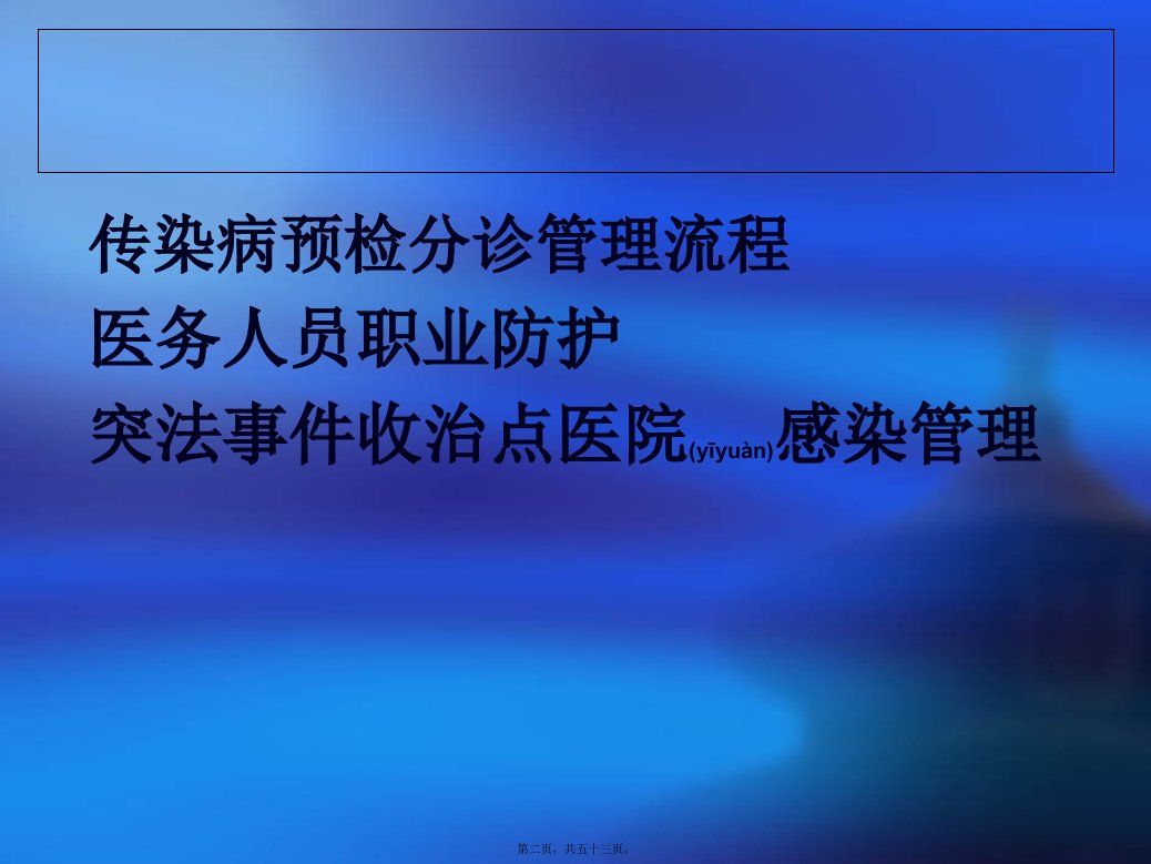 医学专题传染病预检分诊流程医务人员职业暴露防护