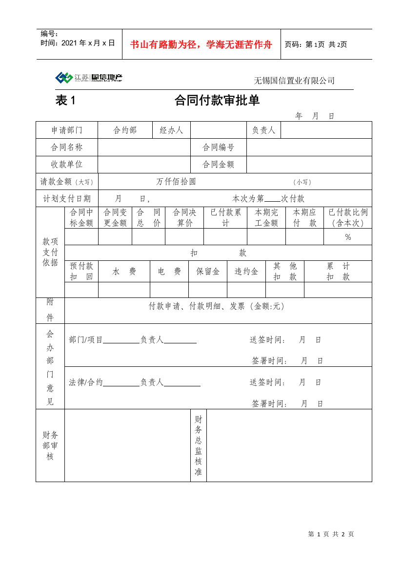 表1-合同付款审批单-进度款付款--合约部填写