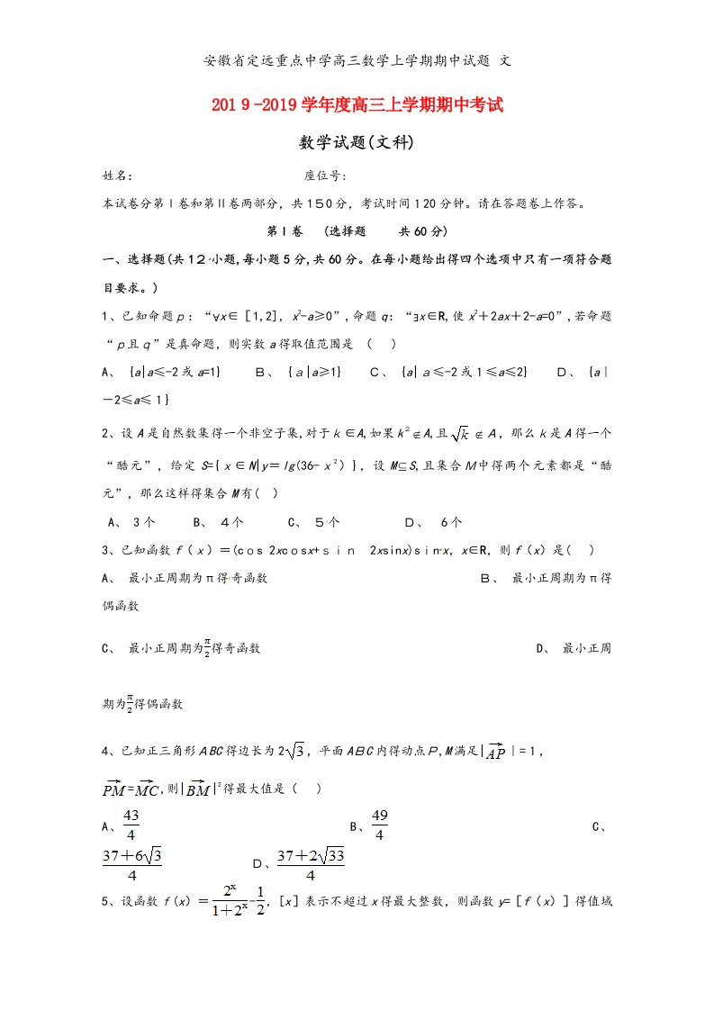 安徽省定远重点中学高三数学上学期期中试题