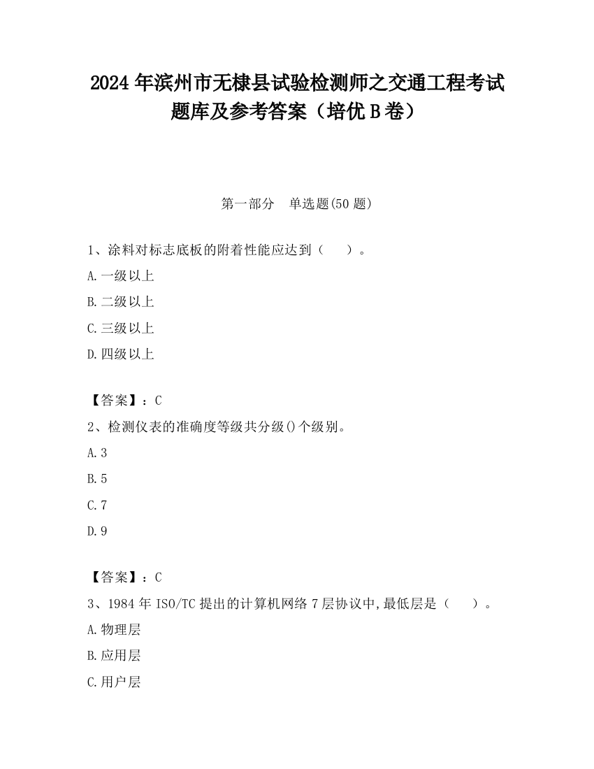 2024年滨州市无棣县试验检测师之交通工程考试题库及参考答案（培优B卷）