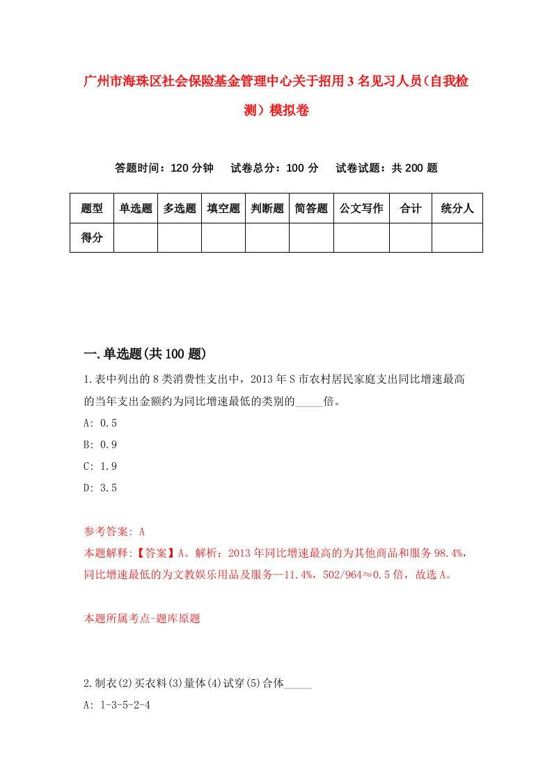 广州市海珠区社会保险基金管理中心关于招用3名见习人员自我检测模拟卷9