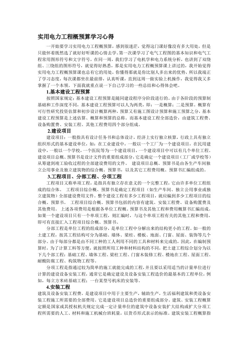 实用电力工程概预算学习心得