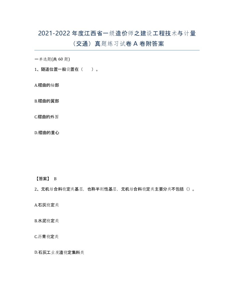 2021-2022年度江西省一级造价师之建设工程技术与计量交通真题练习试卷A卷附答案