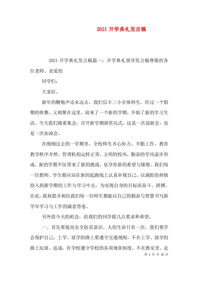 2021开学典礼发言稿（一）