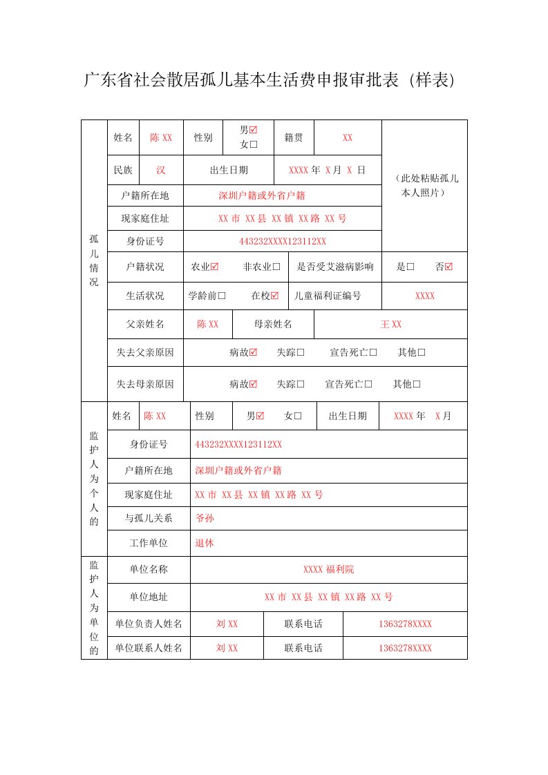 广东省社会散居孤儿基本生活费申报审批表(样表)