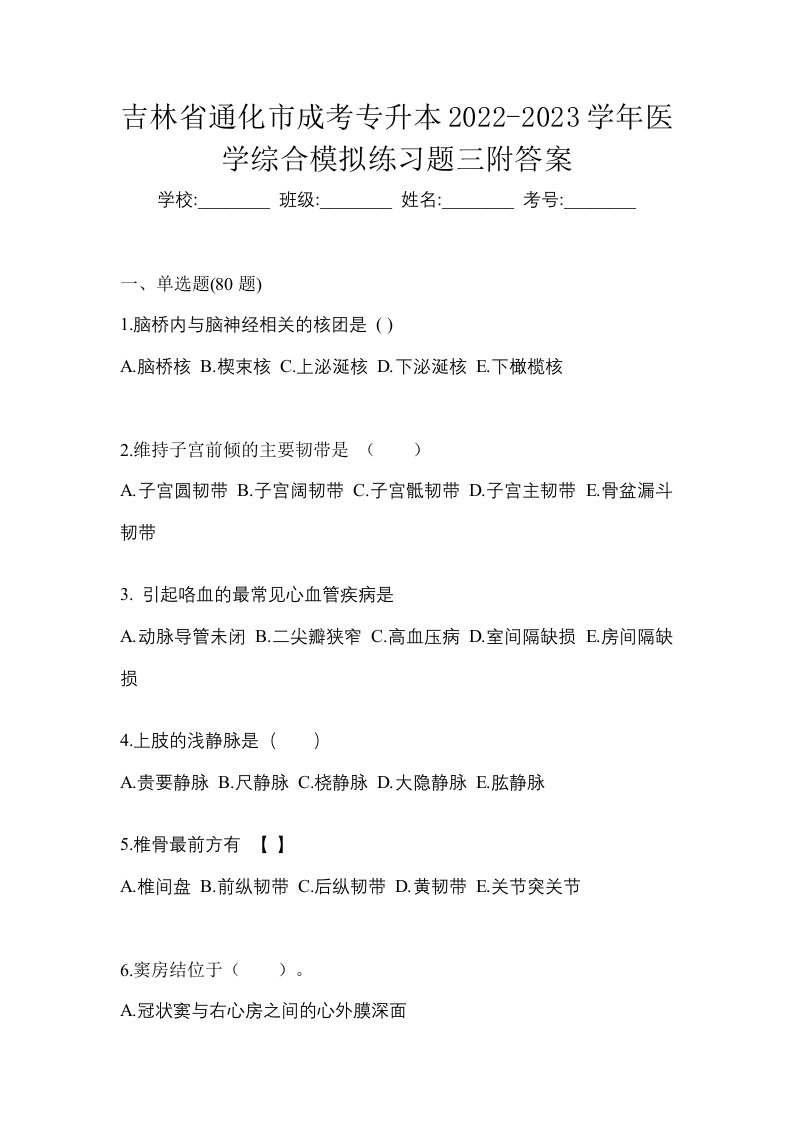 吉林省通化市成考专升本2022-2023学年医学综合模拟练习题三附答案