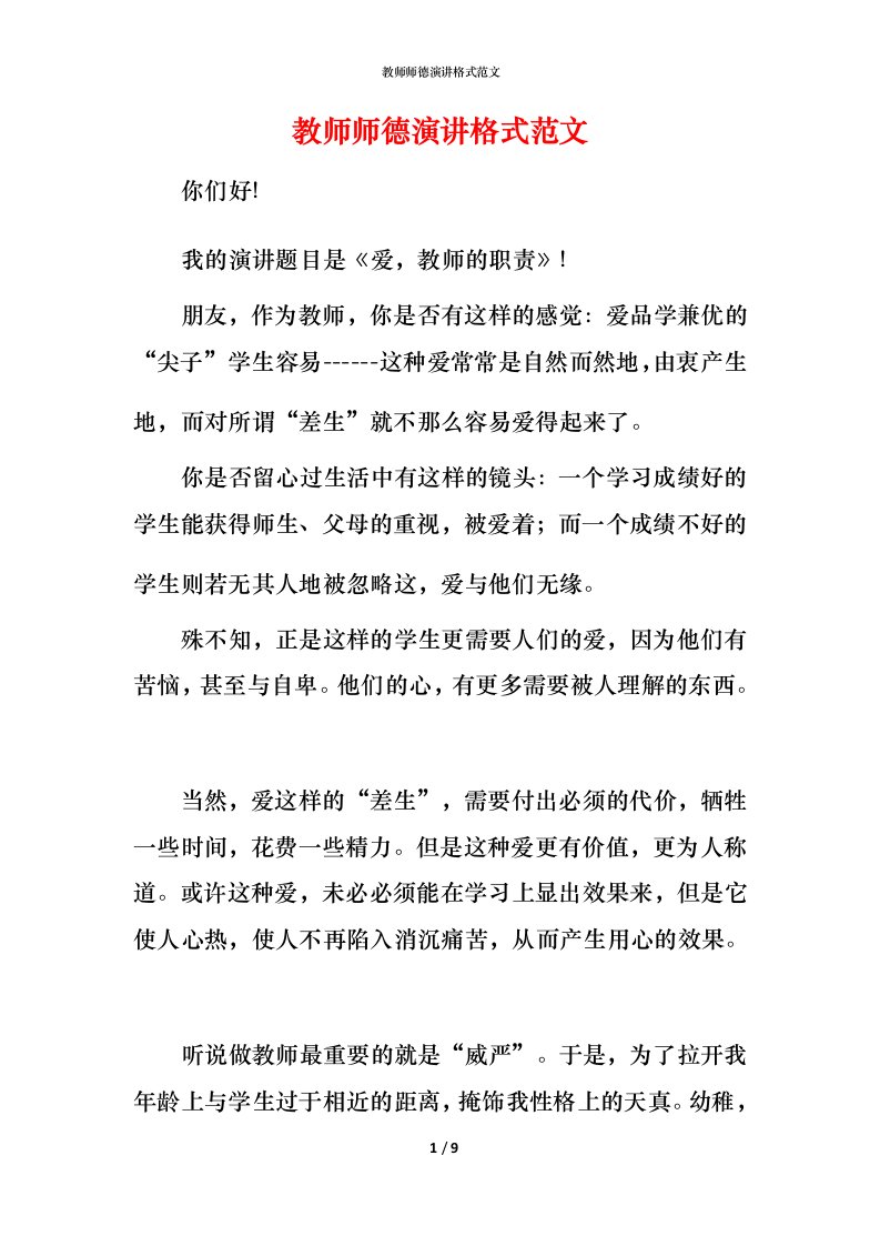 教师师德演讲格式范文