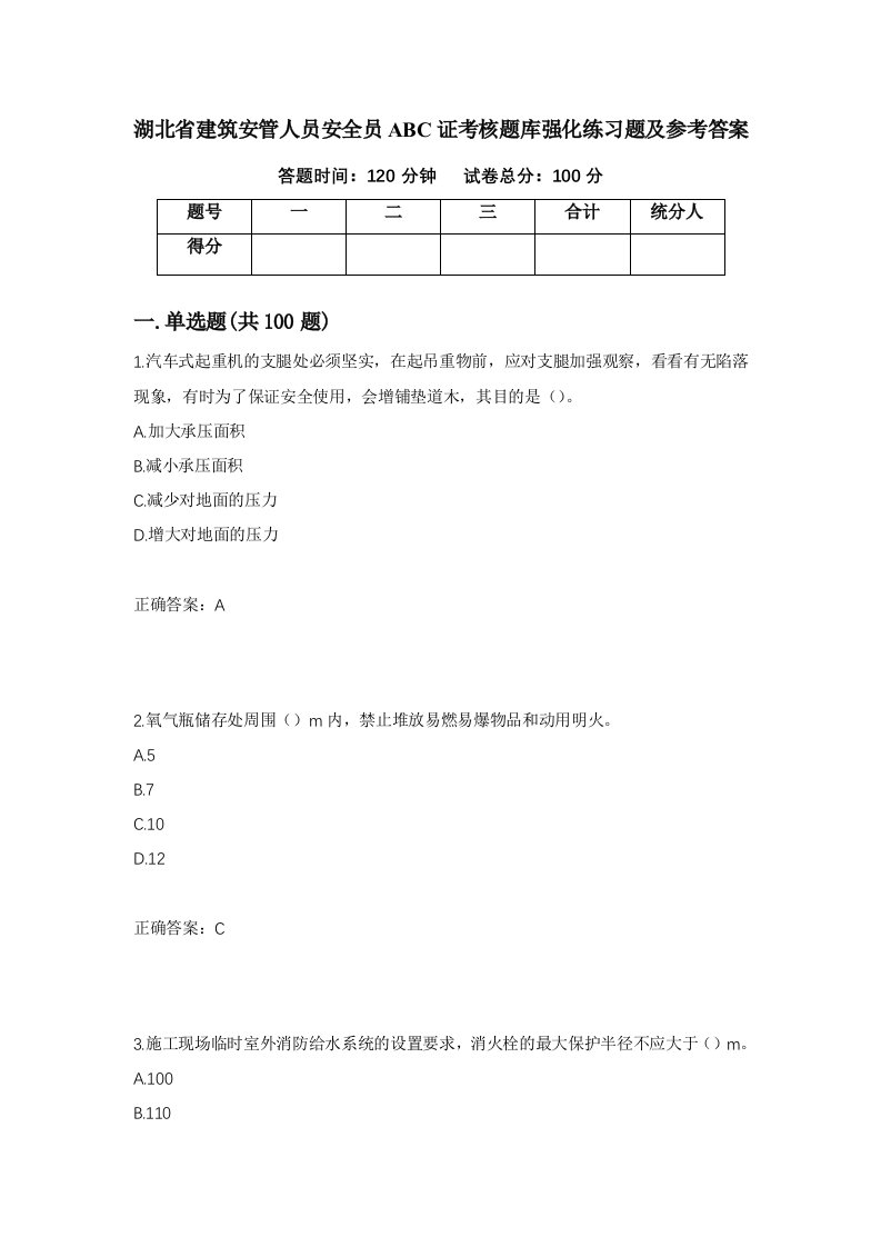 湖北省建筑安管人员安全员ABC证考核题库强化练习题及参考答案70