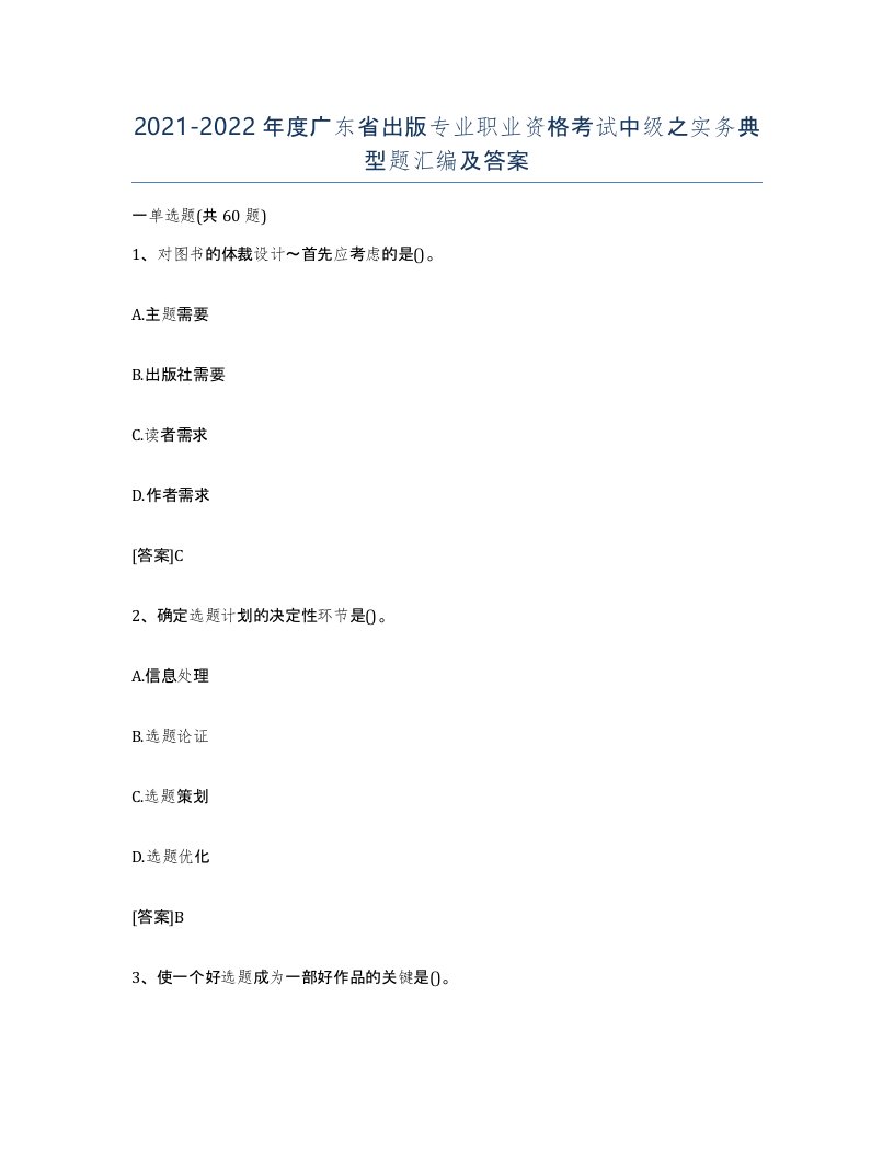 2021-2022年度广东省出版专业职业资格考试中级之实务典型题汇编及答案