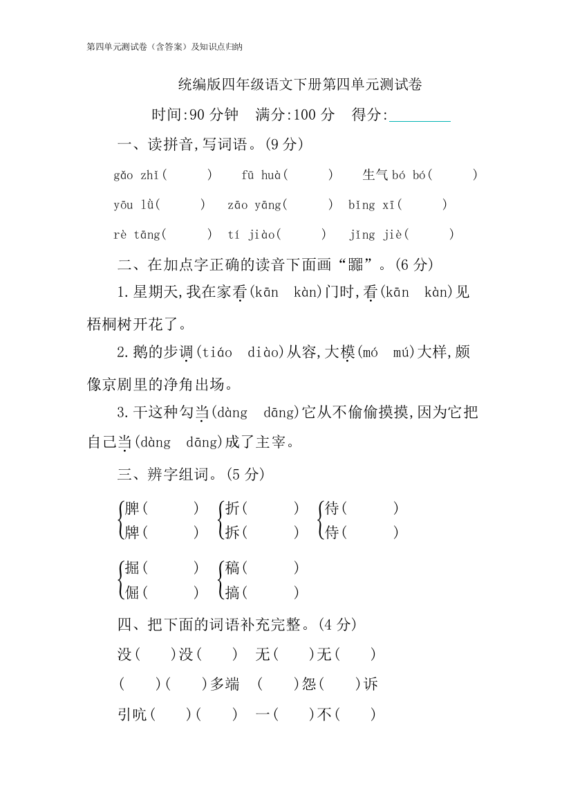 统编版四年级语文下册第四单元测试卷(答含案)及知识点归纳