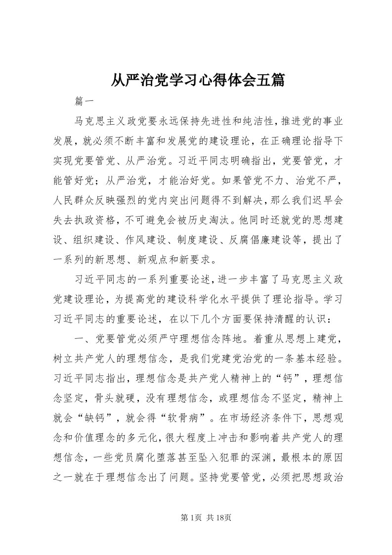 从严治党学习心得体会五篇