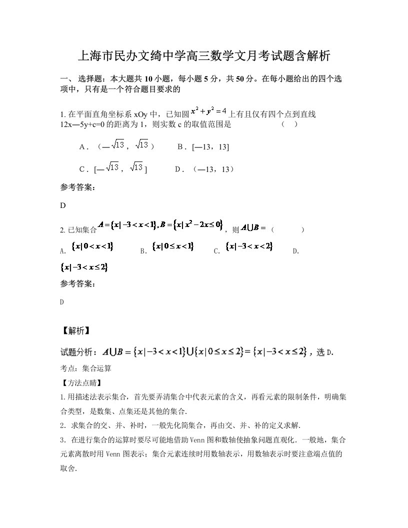 上海市民办文绮中学高三数学文月考试题含解析