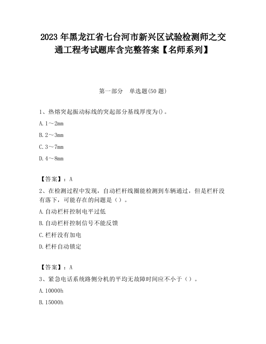 2023年黑龙江省七台河市新兴区试验检测师之交通工程考试题库含完整答案【名师系列】