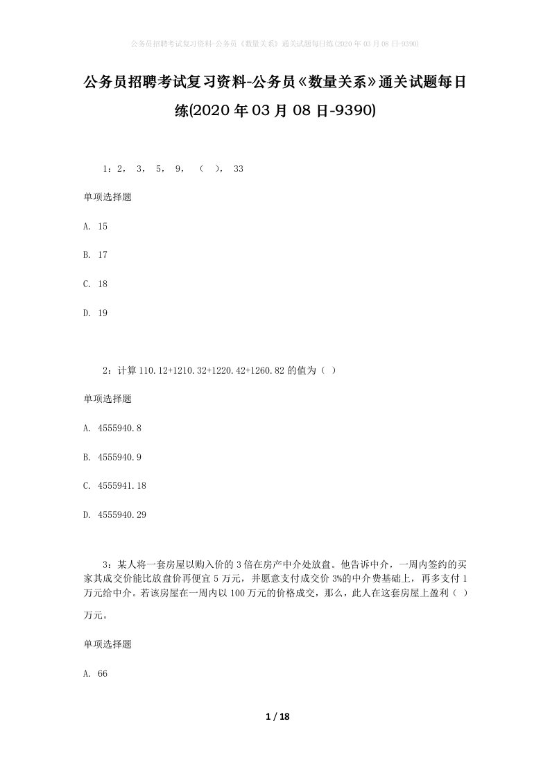 公务员招聘考试复习资料-公务员数量关系通关试题每日练2020年03月08日-9390