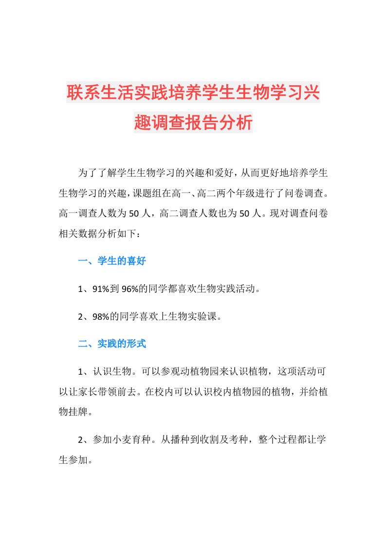 联系生活实践培养学生生物学习兴趣调查报告分析