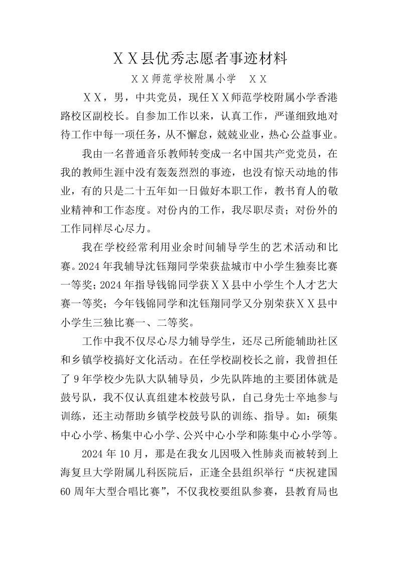 副校长优秀志愿者事迹材料