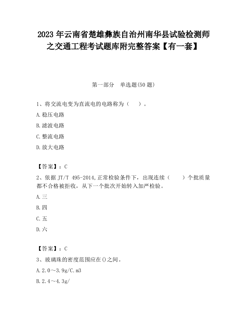 2023年云南省楚雄彝族自治州南华县试验检测师之交通工程考试题库附完整答案【有一套】