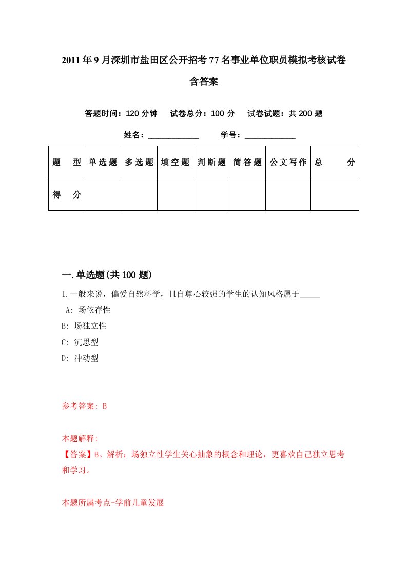 2011年9月深圳市盐田区公开招考77名事业单位职员模拟考核试卷含答案0