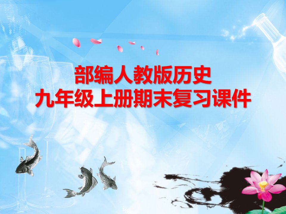 部编人教版历史九年级上册第六单元-资本主义制度的初步建立-复习ppt课件