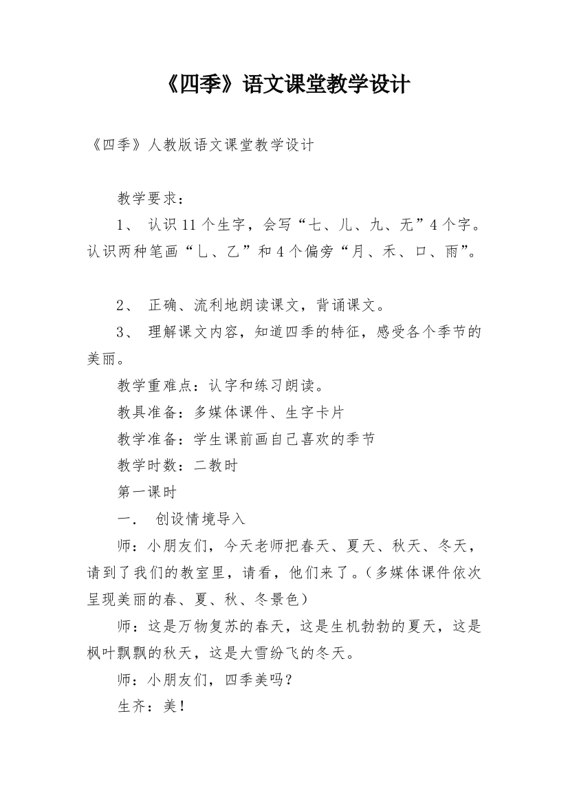 《四季》语文课堂教学设计