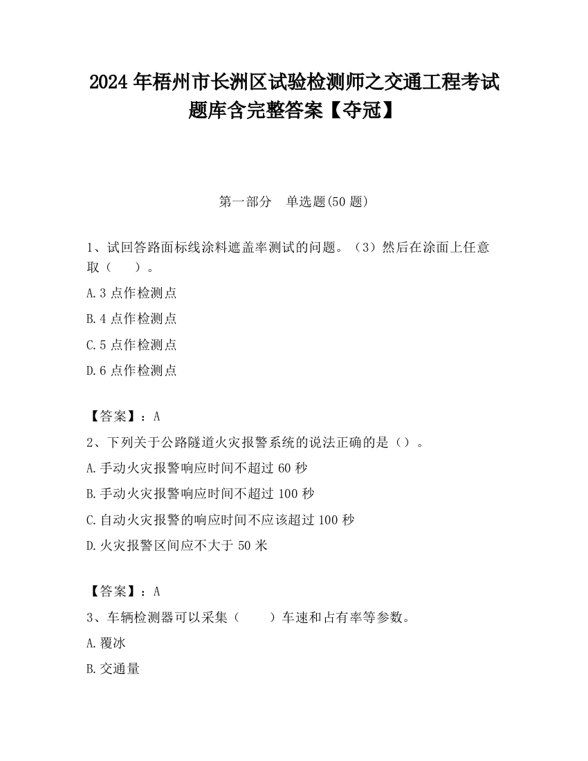 2024年梧州市长洲区试验检测师之交通工程考试题库含完整答案【夺冠】