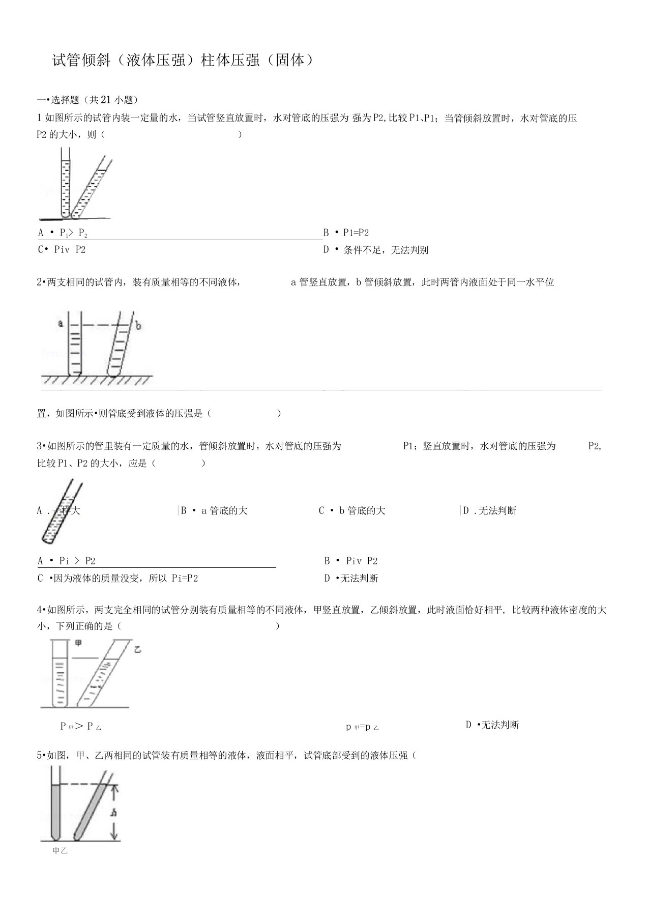 试管倾斜(液体压强)柱体压强(固体)