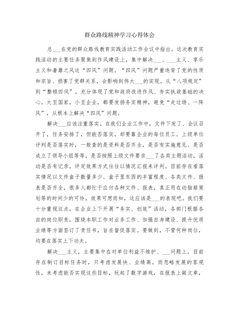 群众路线精神学习心得体会