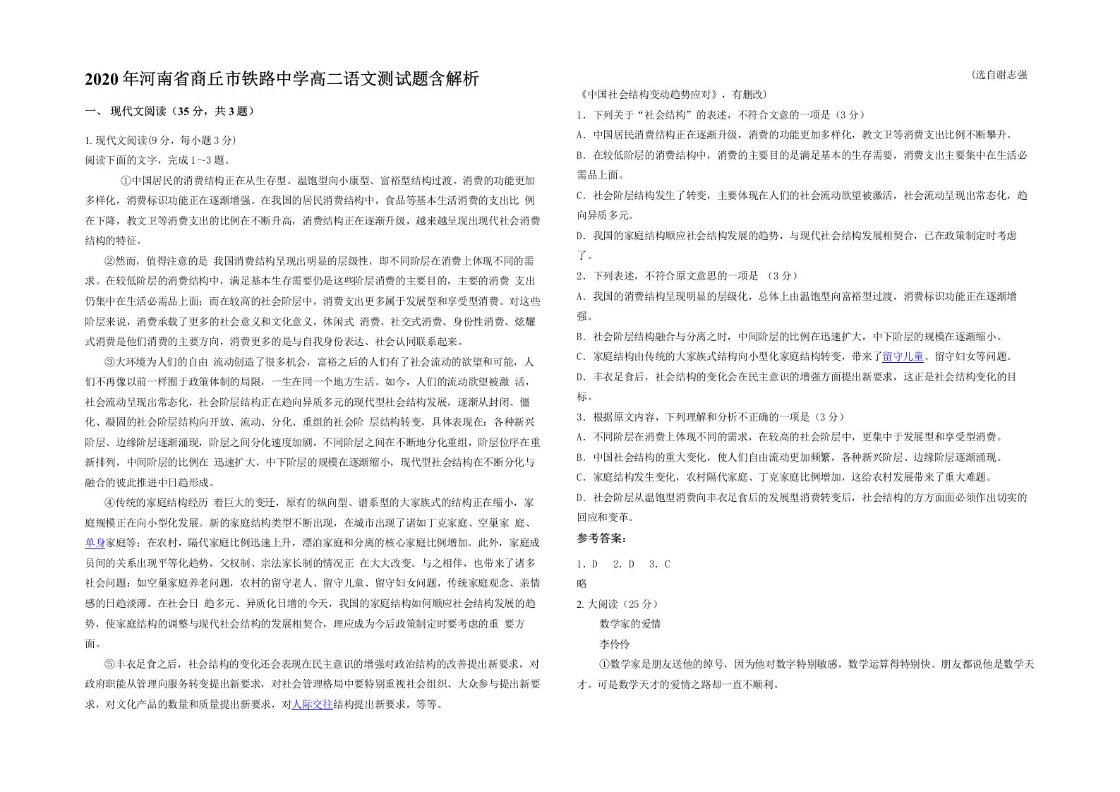 2020年河南省商丘市铁路中学高二语文测试题含解析