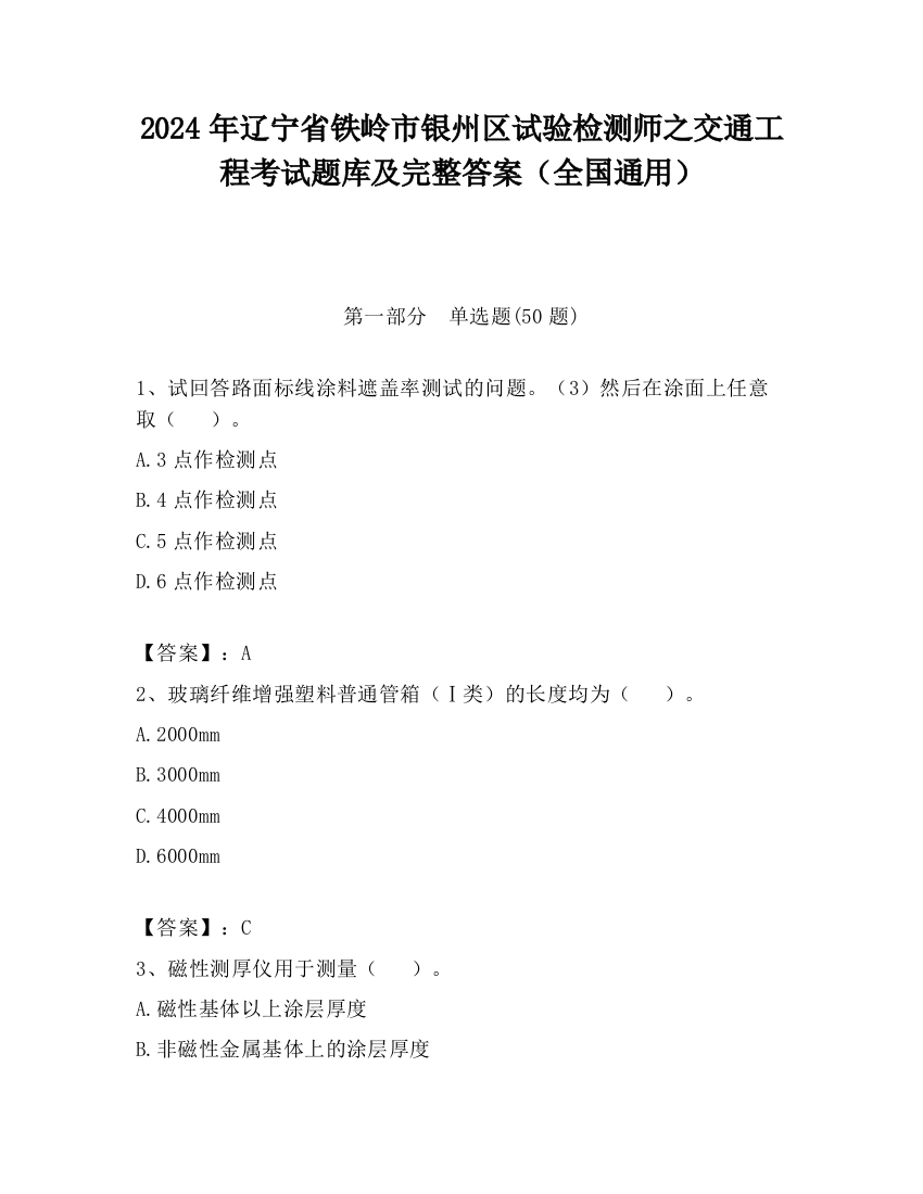 2024年辽宁省铁岭市银州区试验检测师之交通工程考试题库及完整答案（全国通用）