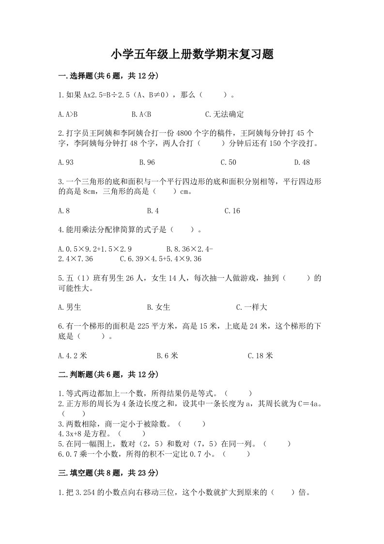 小学五年级上册数学期末复习题加下载答案