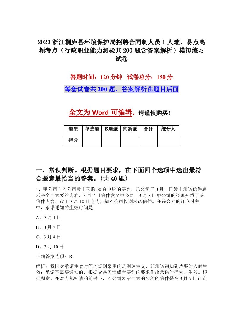 2023浙江桐庐县环境保护局招聘合同制人员1人难易点高频考点行政职业能力测验共200题含答案解析模拟练习试卷