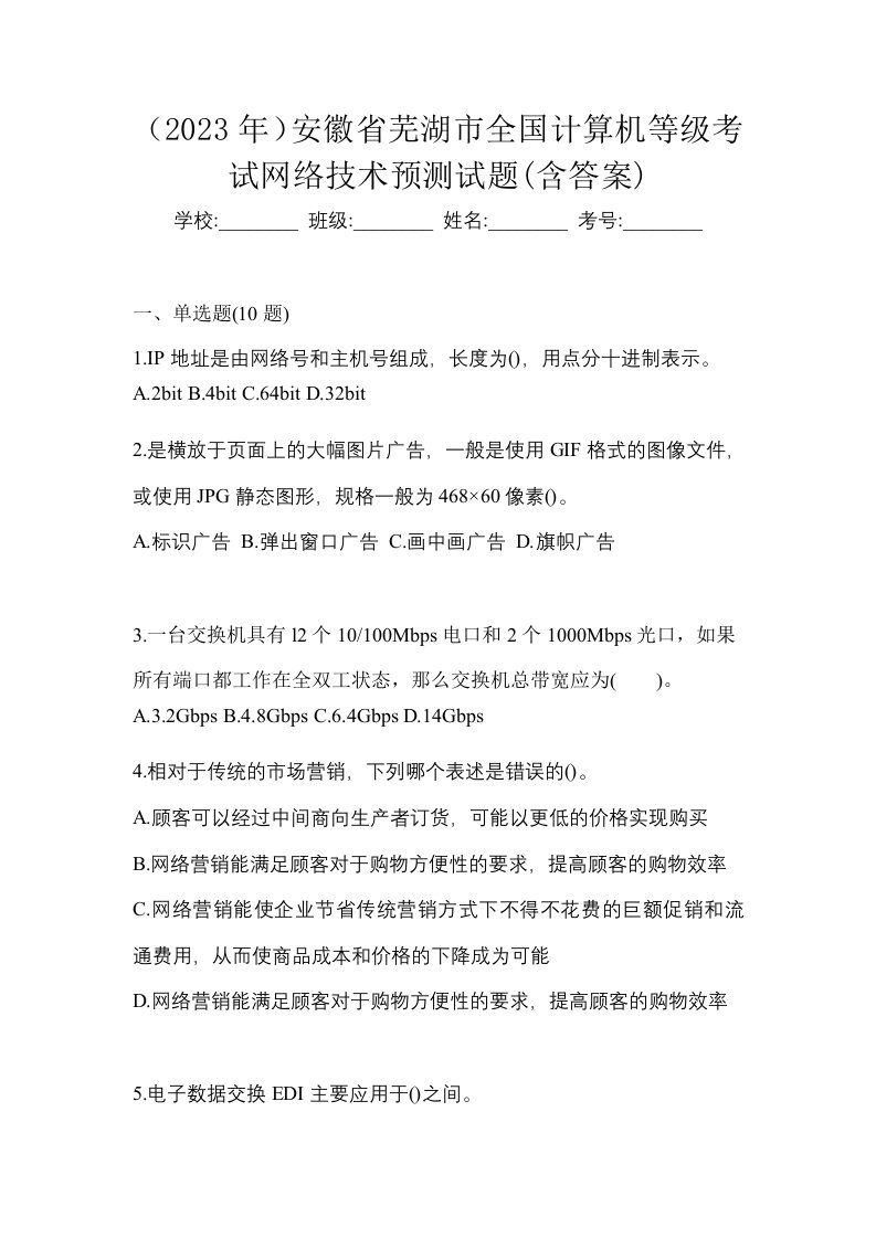 2023年安徽省芜湖市全国计算机等级考试网络技术预测试题含答案