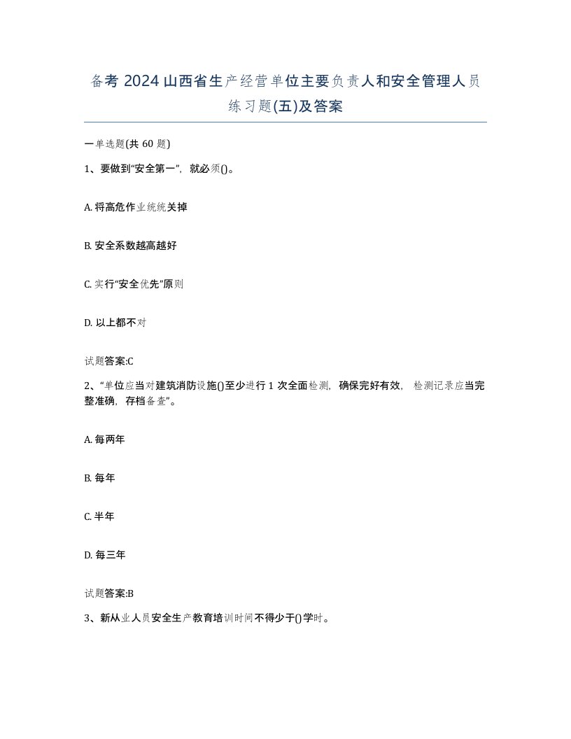 备考2024山西省生产经营单位主要负责人和安全管理人员练习题五及答案