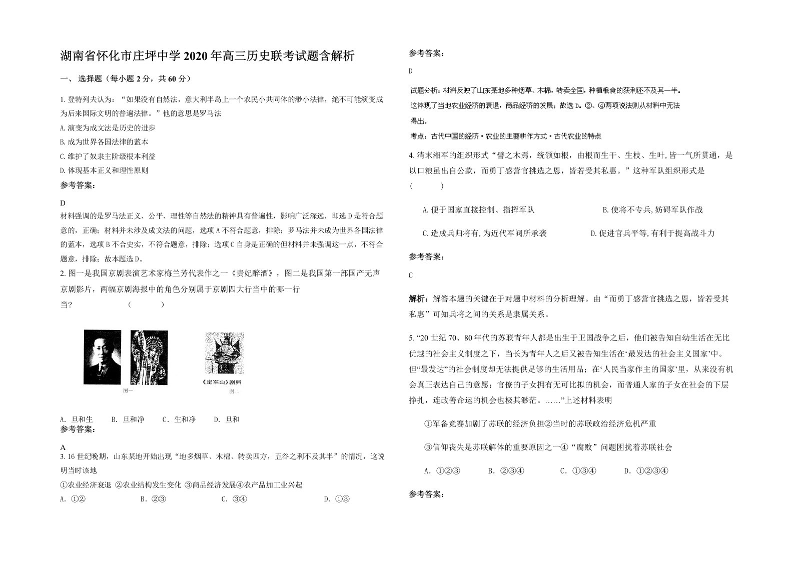 湖南省怀化市庄坪中学2020年高三历史联考试题含解析