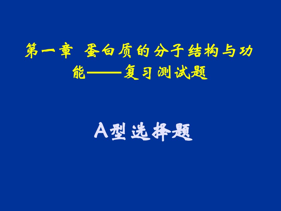 生物学第一章蛋白质分子结构与功能复习测试题