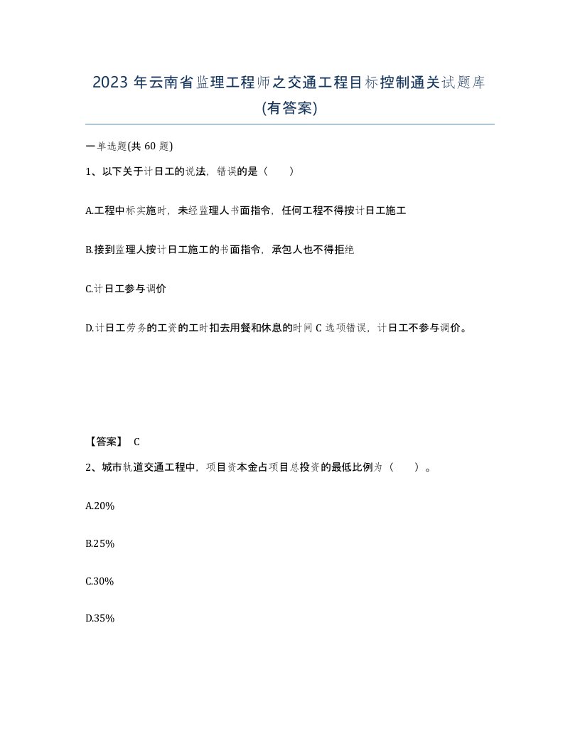 2023年云南省监理工程师之交通工程目标控制通关试题库有答案