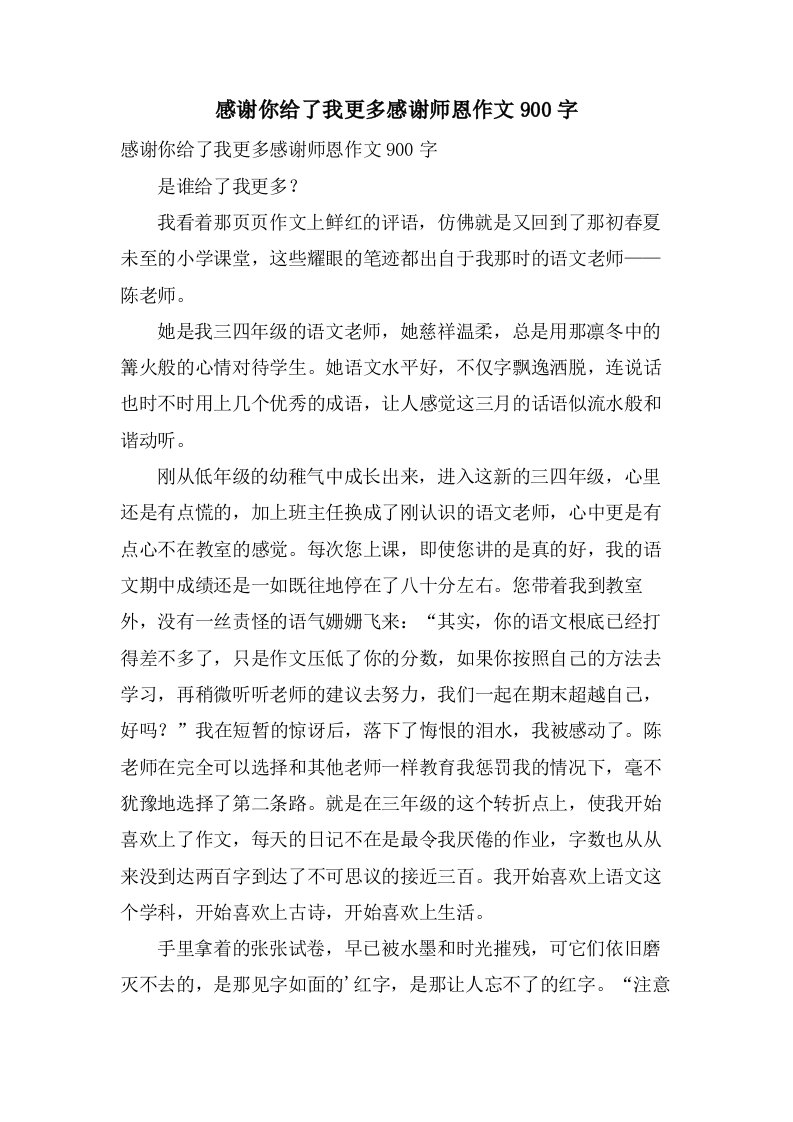 感谢你给了我更多感谢师恩作文900字