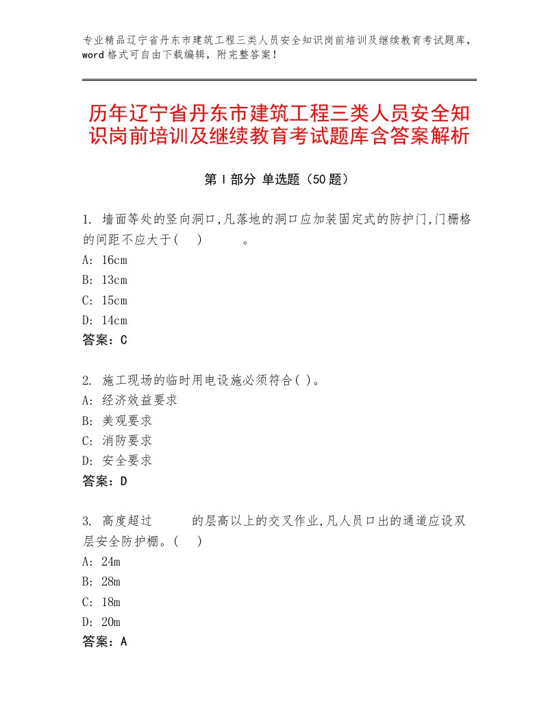 历年辽宁省丹东市建筑工程三类人员安全知识岗前培训及继续教育考试题库含答案解析