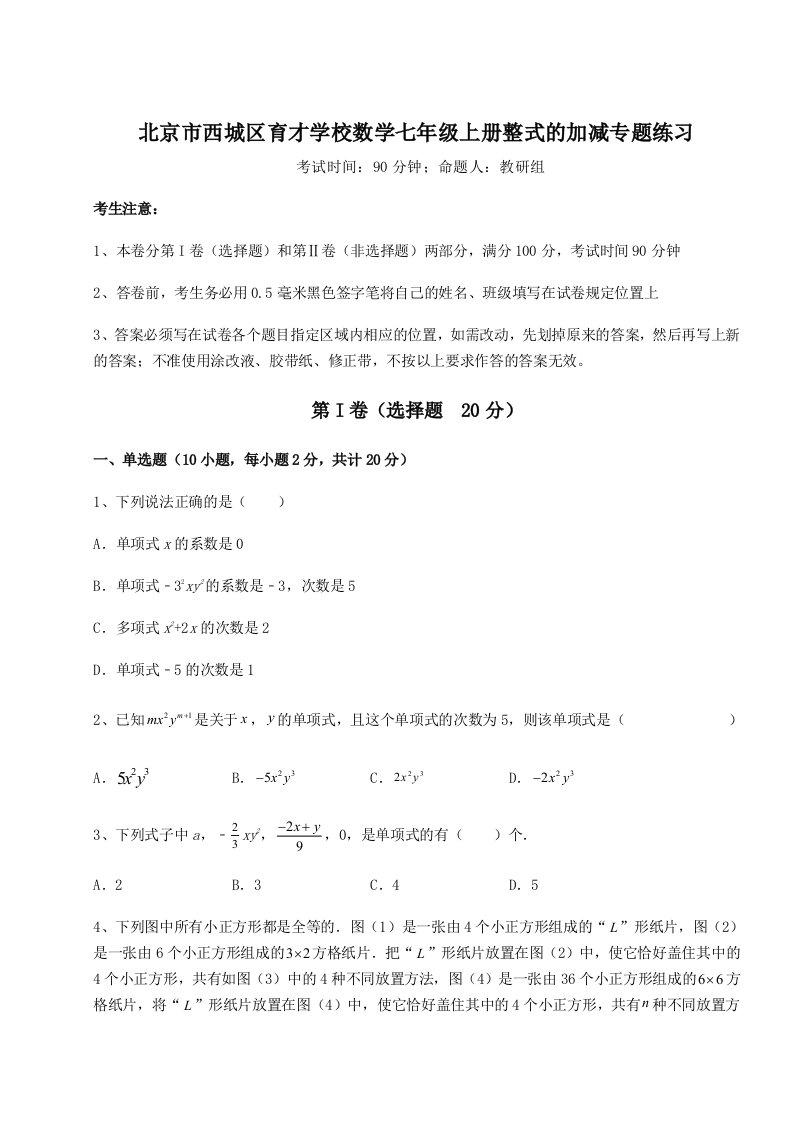 强化训练北京市西城区育才学校数学七年级上册整式的加减专题练习试卷