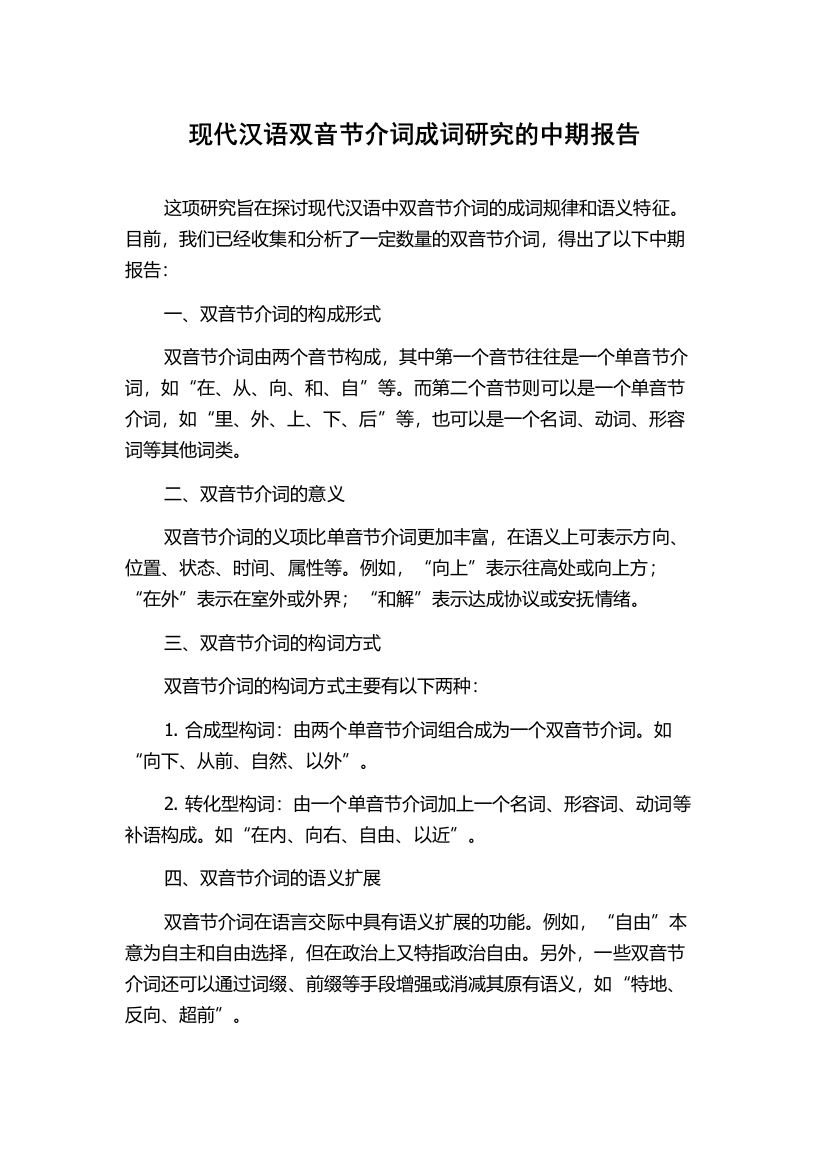 现代汉语双音节介词成词研究的中期报告