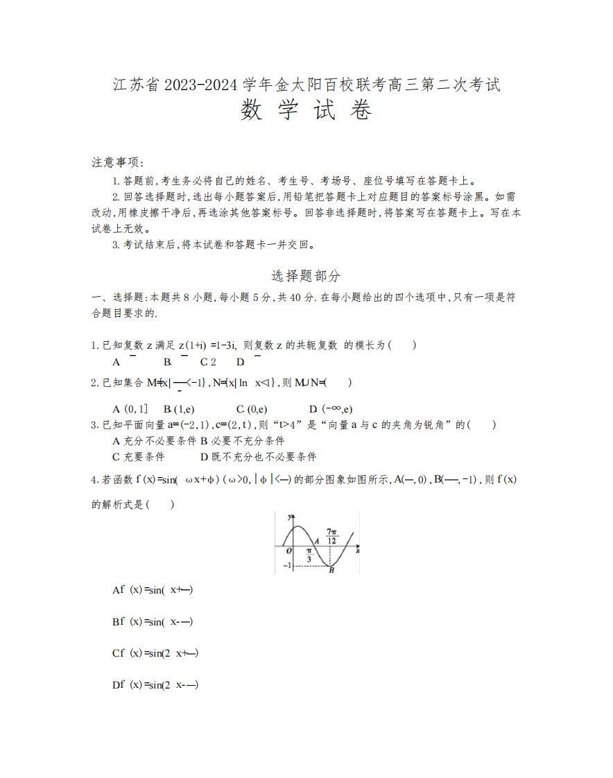 江苏省2023-2024学年金太阳百校联考高三年级第二次考试数学试题含答案(24-209C)